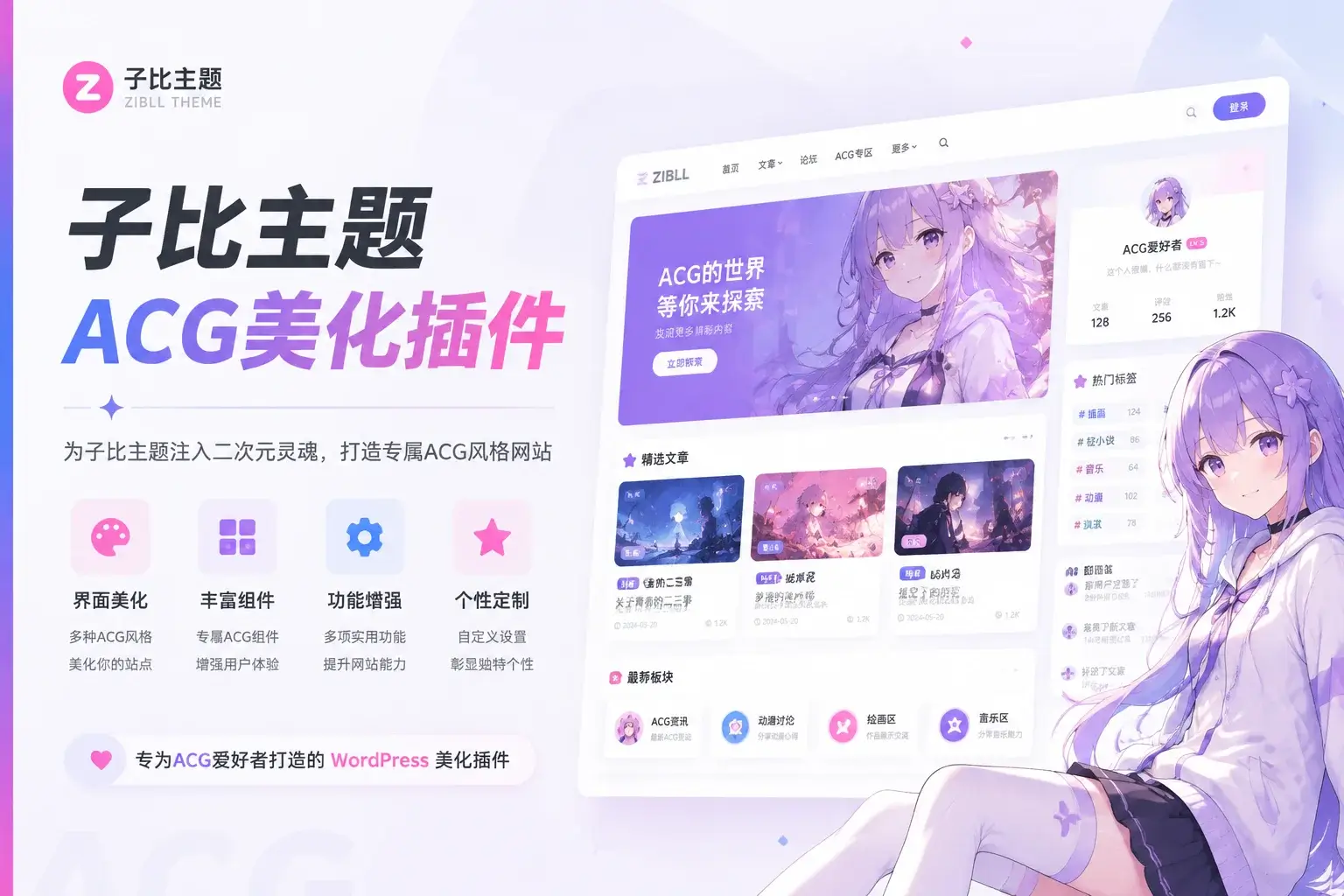 子比主题-ACG美化插件-MS应用