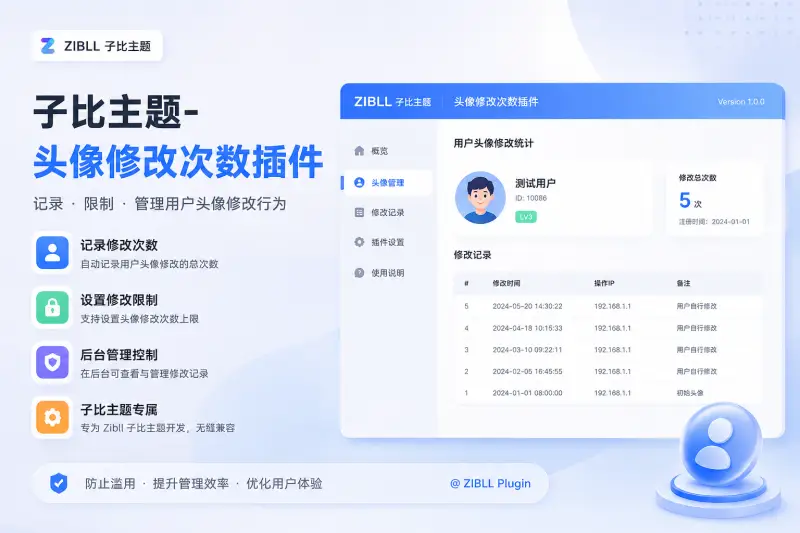 子比主题-头像修改次数插件-MS应用